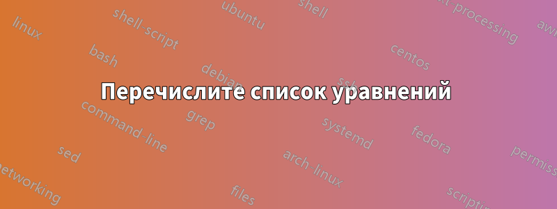 Перечислите список уравнений