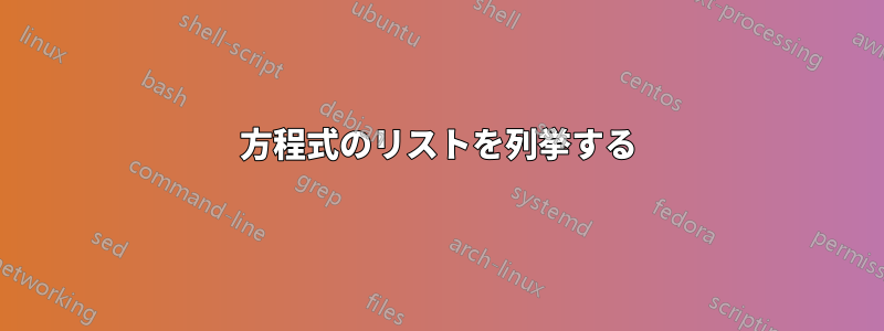 方程式のリストを列挙する