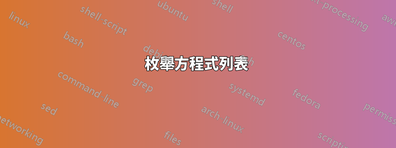 枚舉方程式列表