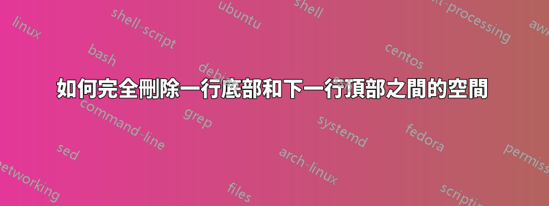 如何完全刪除一行底部和下一行頂部之間的空間