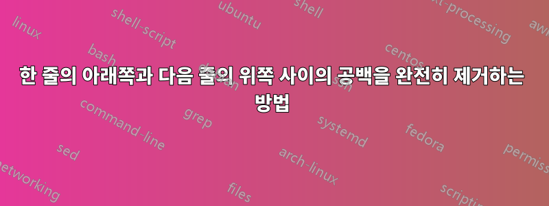 한 줄의 아래쪽과 다음 줄의 위쪽 사이의 공백을 완전히 제거하는 방법