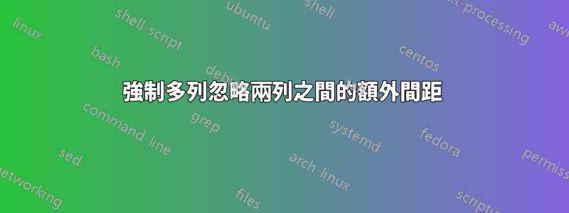 強制多列忽略兩列之間的額外間距