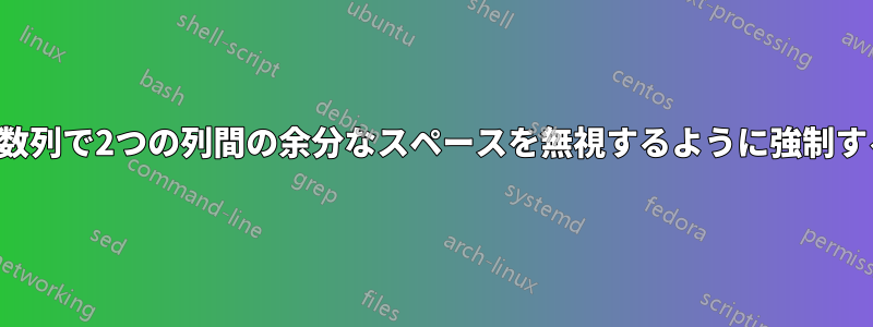 複数列で2つの列間の余分なスペースを無視するように強制する