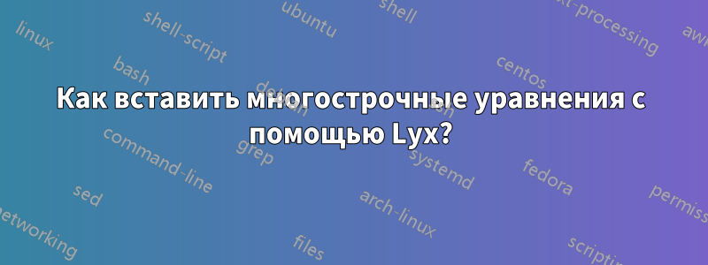 Как вставить многострочные уравнения с помощью Lyx?