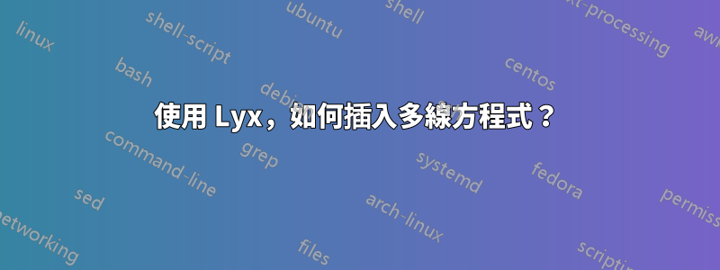 使用 Lyx，如何插入多線方程式？