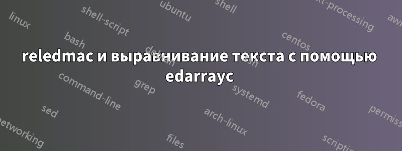 reledmac и выравнивание текста с помощью edarrayc