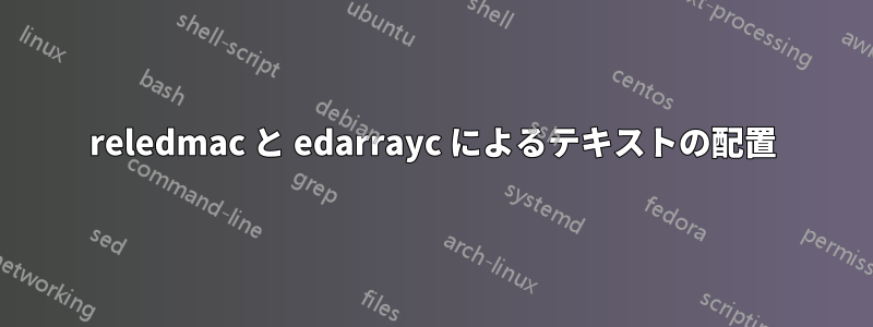 reledmac と edarrayc によるテキストの配置