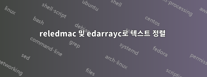 reledmac 및 edarrayc로 텍스트 정렬