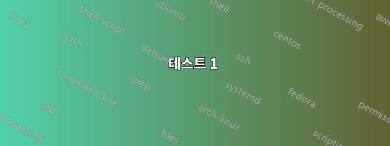 테스트 1