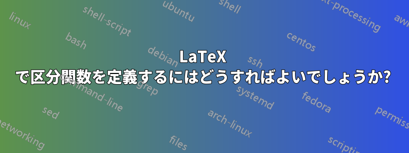 LaTeX で区分関数を定義するにはどうすればよいでしょうか?