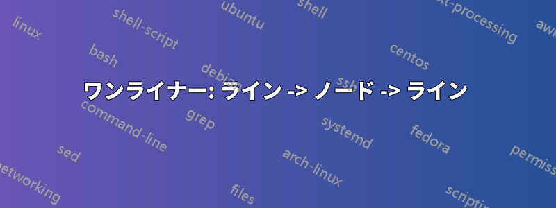 ワンライナー: ライン -> ノード -> ライン