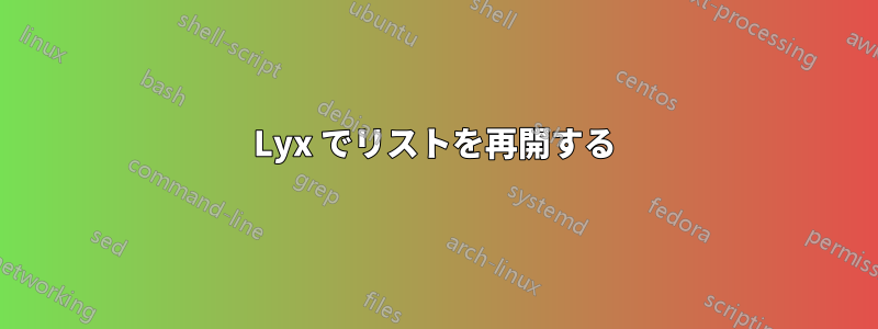 Lyx でリストを再開する