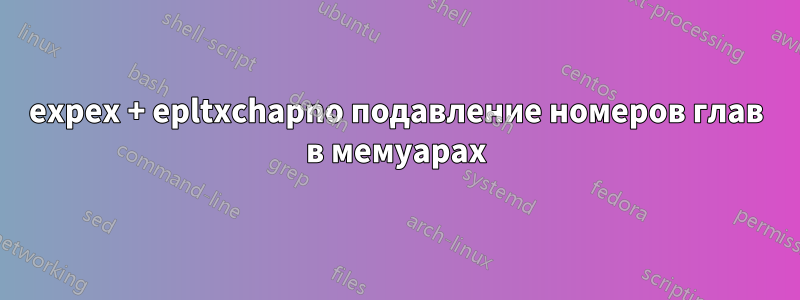 expex + epltxchapno подавление номеров глав в мемуарах