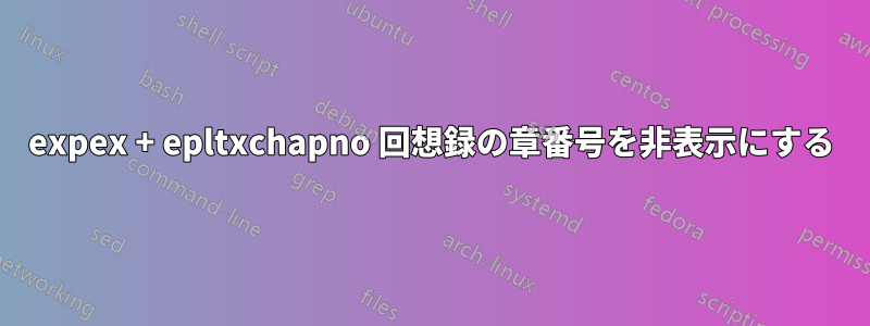 expex + epltxchapno 回想録の章番号を非表示にする