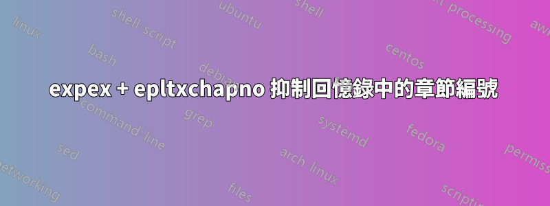 expex + epltxchapno 抑制回憶錄中的章節編號