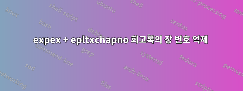 expex + epltxchapno 회고록의 장 번호 억제