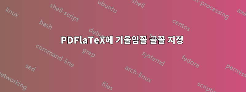 PDFlaTeX에 기울임꼴 글꼴 지정