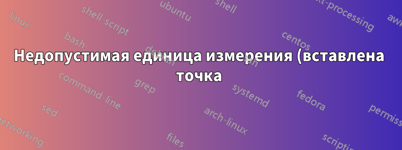 Недопустимая единица измерения (вставлена точка) при рисовании краев в tikz
