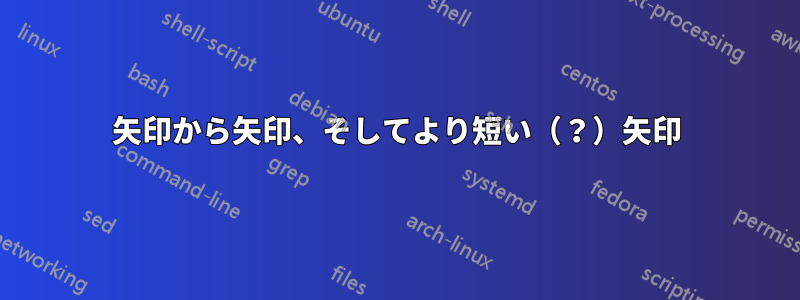 矢印から矢印、そしてより短い（？）矢印