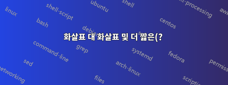 화살표 대 화살표 및 더 짧은(?) 화살표