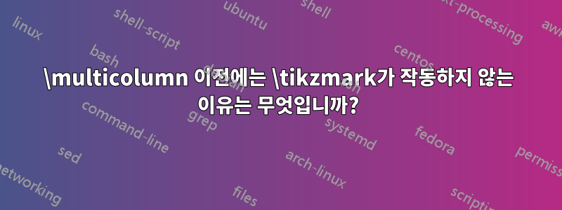 \multicolumn 이전에는 \tikzmark가 작동하지 않는 이유는 무엇입니까?