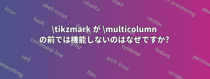 \tikzmark が \multicolumn の前では機能しないのはなぜですか?