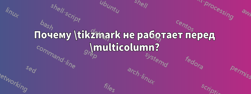 Почему \tikzmark не работает перед \multicolumn?