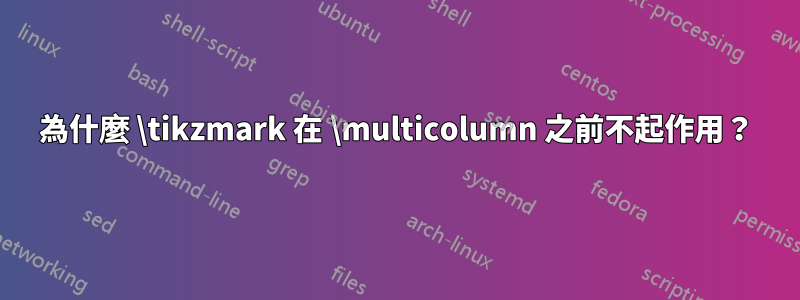 為什麼 \tikzmark 在 \multicolumn 之前不起作用？