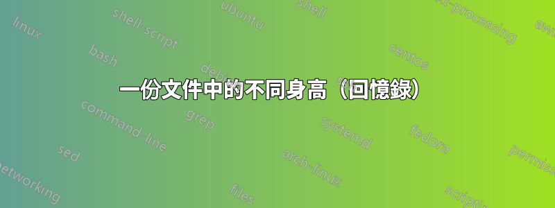 一份文件中的不同身高（回憶錄）