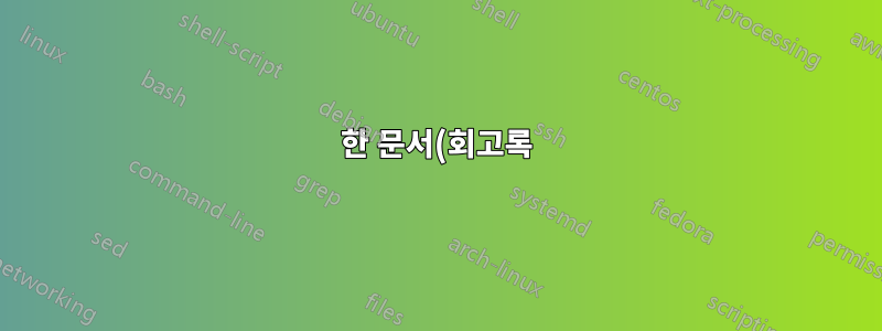 한 문서(회고록)의 머리 높이가 다릅니다.