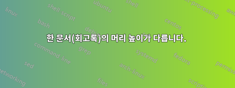 한 문서(회고록)의 머리 높이가 다릅니다.