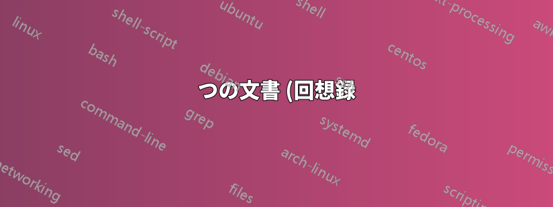 1 つの文書 (回想録) 内の異なる頭の高さ