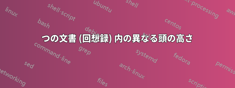 1 つの文書 (回想録) 内の異なる頭の高さ