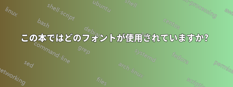 この本ではどのフォントが使用されていますか? 