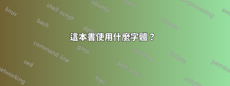 這本書使用什麼字體？ 