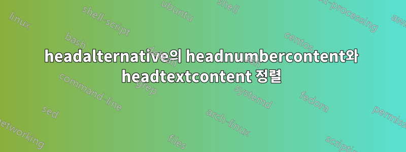 headalternative의 headnumbercontent와 headtextcontent 정렬