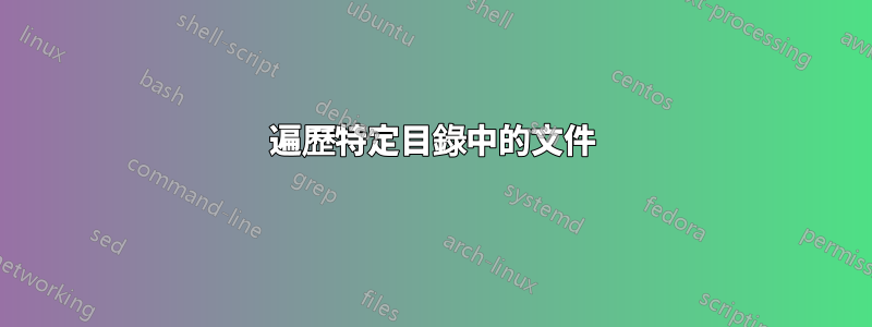 遍歷特定目錄中的文件