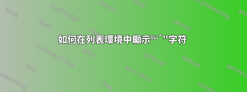 如何在列表環境中顯示“´”字符