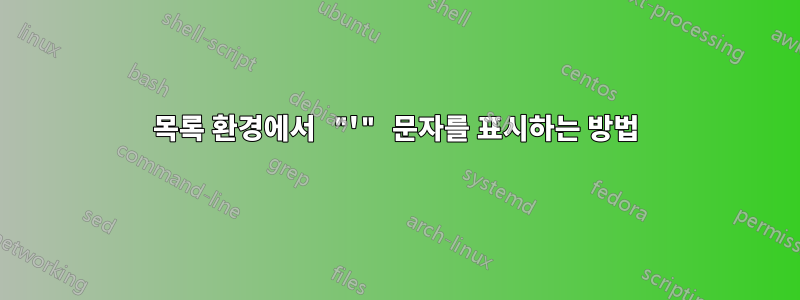 목록 환경에서 "'" 문자를 표시하는 방법