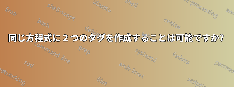 同じ方程式に 2 つのタグを作成することは可能ですか?