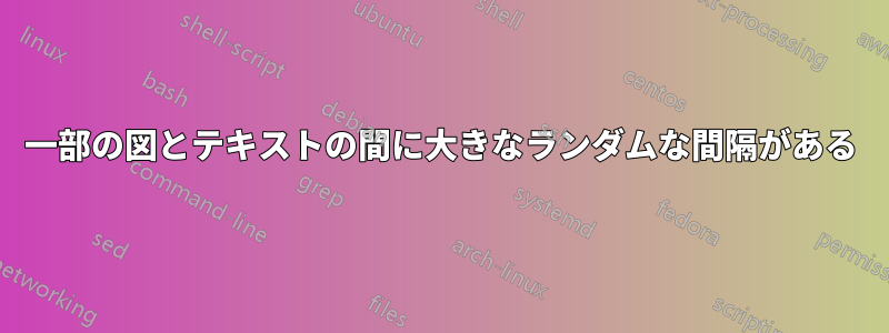 一部の図とテキストの間に大きなランダムな間隔がある