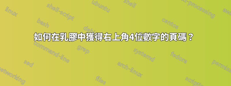 如何在乳膠中獲得右上角4位數字的頁碼？