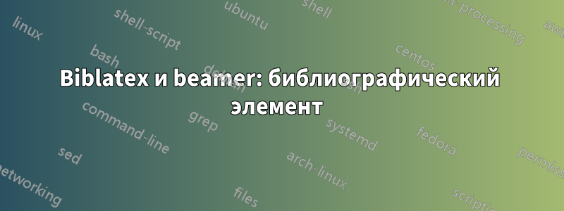 Biblatex и beamer: библиографический элемент 