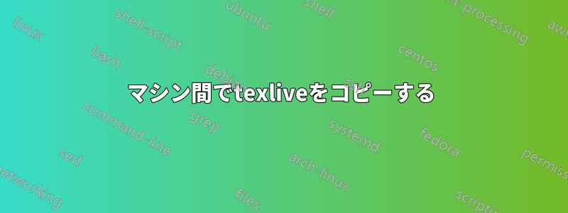 マシン間でtexliveをコピーする