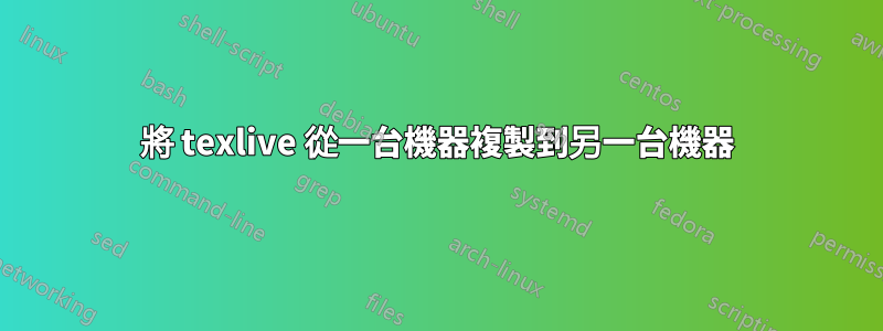 將 texlive 從一台機器複製到另一台機器