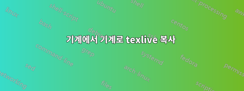 기계에서 기계로 texlive 복사