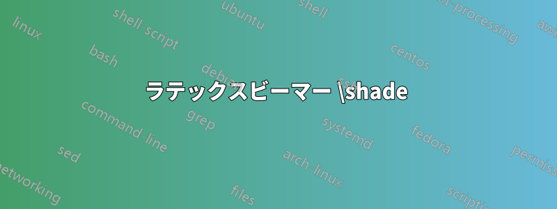 ラテックスビーマー \shade