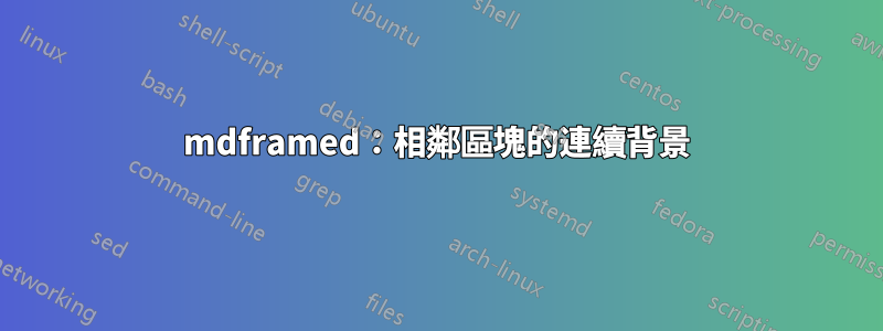 mdframed：相鄰區塊的連續背景