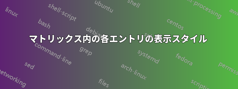 マトリックス内の各エントリの表示スタイル