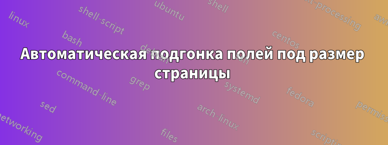 Автоматическая подгонка полей под размер страницы